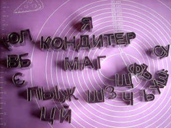 Набор вырубок Алфавит русский, из 33 шт